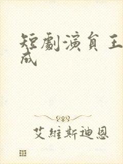 短剧演员王年将成