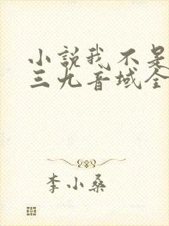 小说我不是戏神三九音域全篇