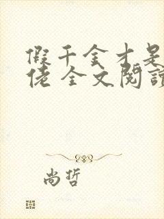 假千金才是真大佬 全文阅读