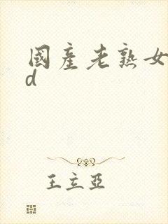 国产老熟女我hd