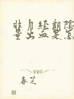 非月经期阴道少量出血是怎么回事