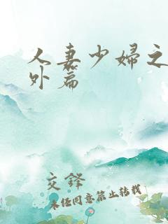 人妻少妇之白洁外篇