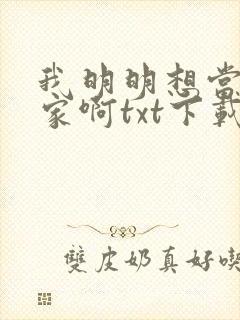 我明明想当训练家啊txt下载