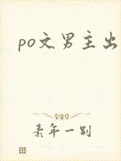 po文男主出轨