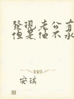 发现老公有外遇但是他不承认怎么办