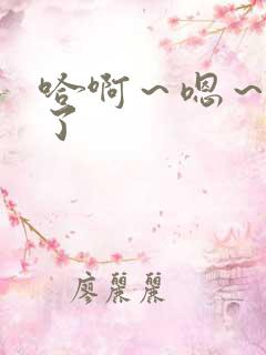 哈啊～嗯～太大了