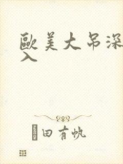 欧美大吊深夜插入