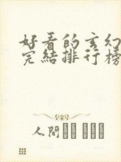 好看的玄幻小说完结排行榜前十名