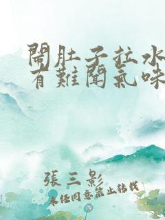 闹肚子拉水打嗝有难闻气味