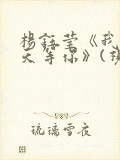 杨钰莹《我在春天等你》(视频)