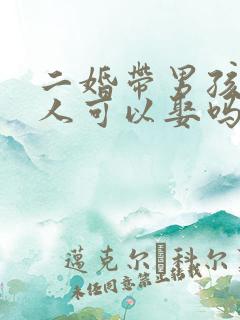 二婚带男孩的女人可以娶吗