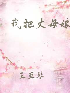 我把丈母娘操了