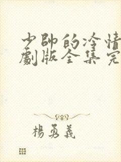 少帅的冷情妻短剧版全集完整版在线观看