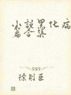 小说黑化病娇短篇合集