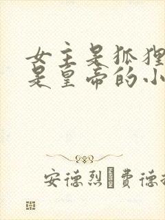 女主是狐狸男主是皇帝的小说