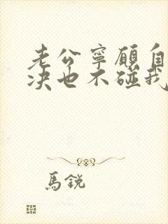 老公宁愿自己解决也不碰我该离婚吗