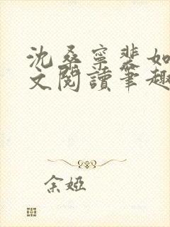 沈桑宁裴如衍全文阅读笔趣阁