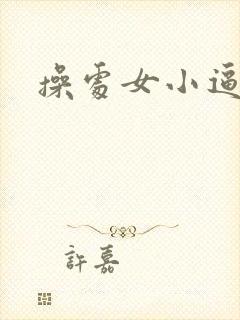 操处女小逼小说