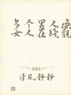 多个男人操一个女人在线观看视频