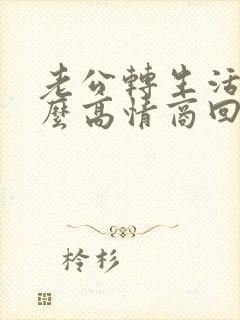 老公转生活费怎么高情商回复