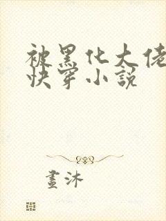 被黑化大佬占有快穿小说