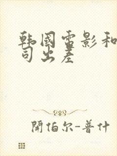 韩国电影和女上司出差