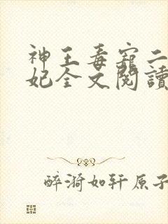 神王毒宠二嫁王妃全文阅读