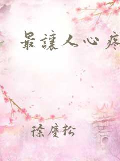 最让人心疼的话