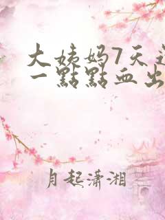 大姨妈7天还有一点点血出正常吗