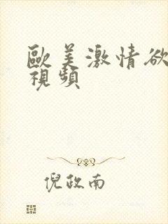 欧美激情欲高潮视频