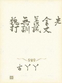 魏无羡金光瑶挨打训诫文