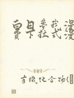 白日梦我漫画免费下拉式漫画