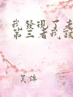 我发现了老公的第三者我该怎么办