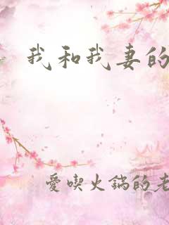 我和我妻的绿奴