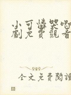 小可怜哭唧唧短剧免费观看