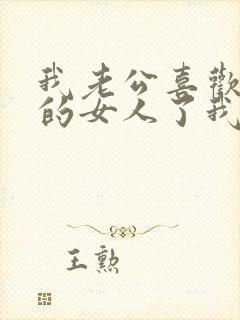 我老公喜欢上别的女人了我该怎么办