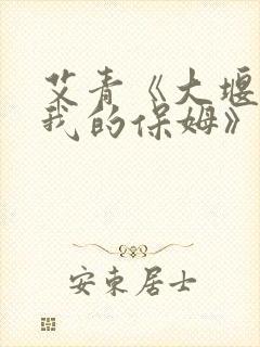 艾青《大堰河,我的保姆》