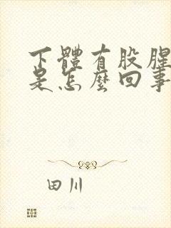 下体有股腥臭味是怎么回事