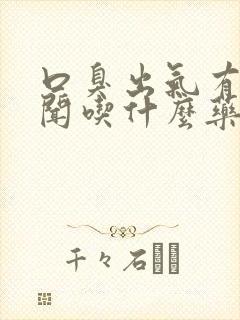 口臭出气有味难闻吃什么药