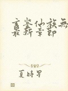 玄鉴仙族无弹窗最新章节