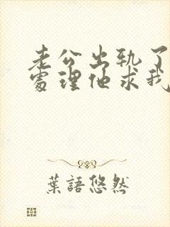 老公出轨了怎么处理他求我原谅