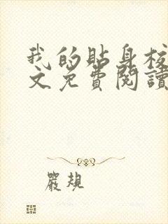 我的贴身校花全文免费阅读免费