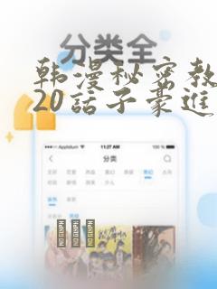韩漫秘密教学220话子豪进入