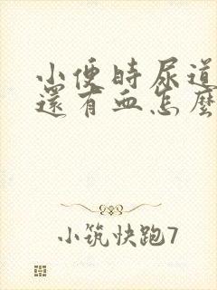 小便时尿道刺痛还有血怎么办