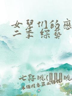 女儿们的恋爱第二季 综艺