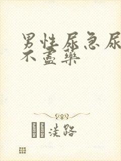 男性尿急尿频尿不尽药