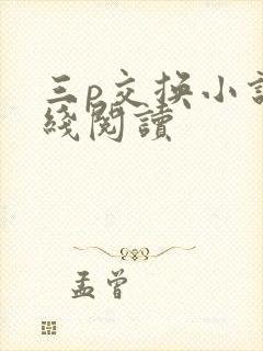 三p交换小说在线阅读