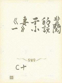 《妻子的背叛犽一》小说阅读