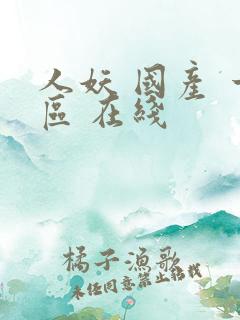 人妖 国产 一区 在线