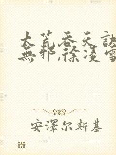 太荒吞天诀 柳无邪,徐凌雪